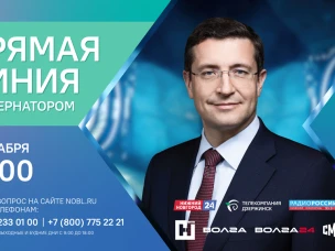 Прямая линия с Глебом Никитиным пройдет 6 декабря